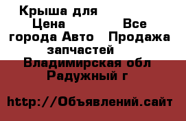 Крыша для KIA RIO 3  › Цена ­ 22 500 - Все города Авто » Продажа запчастей   . Владимирская обл.,Радужный г.